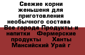 Свежие корни женьшеня для приготовления необычного состава - Все города Продукты и напитки » Фермерские продукты   . Ханты-Мансийский,Урай г.